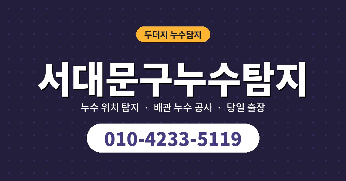 서대문구누수 원인, 이런 증상이면 의심하세요